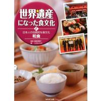 こどもくらぶ 世界遺産になった食文化 8 Book | タワーレコード Yahoo!店