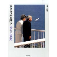 NHK出版 天皇皇后両陛下祈りの旅路 Book | タワーレコード Yahoo!店