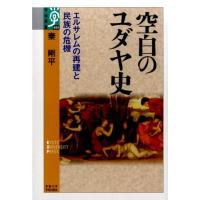 秦剛平 空白のユダヤ史 エルサレムの再建と民族の危機 学術選書 69 Book | タワーレコード Yahoo!店