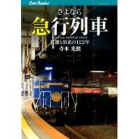寺本光照 さよなら急行列車 波瀾と栄光の122年 JTBキャンブックス Book | タワーレコード Yahoo!店