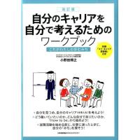 小野田博之 自分のキャリアを自分で考えるためのワークブック 改訂版 これがわたしの歩むみち Book | タワーレコード Yahoo!店