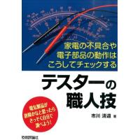 市川清道 テスターの職人技 家電の不具合や電子部品の動作はこうしてチェックする Book | タワーレコード Yahoo!店