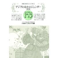 川島典子 アジアのなかのジェンダー 第2版 多様な現実をとらえ考える シリーズ女・あすに生きる 23 Book | タワーレコード Yahoo!店