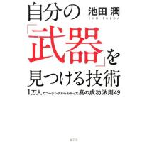 池田潤 自分の「武器」を見つける技術 1万人のコーチングからわかった真の成功法則49 Book | タワーレコード Yahoo!店