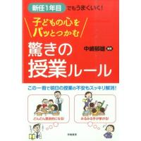 中嶋郁雄 新任1年目でもうまくいく!子どもの心をパッとつかむ驚きの授業 Book | タワーレコード Yahoo!店
