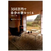畠山サトル 350万円で自分の家をつくる 改訂カラー版 Book | タワーレコード Yahoo!店