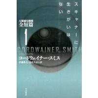 コードウェイナー・スミス スキャナーに生きがいはない 人類補完機構全短篇1 Book | タワーレコード Yahoo!店