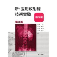 田中仁 新・医用放射線技術実験 臨床編 第3版 Book | タワーレコード Yahoo!店
