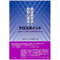 太田信夫 英語教育学と認知心理学のクロスポイント 小学校から大学までの英語学習を考える Book | タワーレコード Yahoo!店