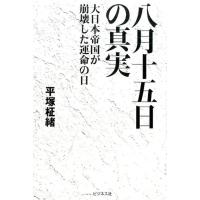 平塚柾緒 八月十五日の真実 大日本帝国が崩壊した運命の日 Book | タワーレコード Yahoo!店