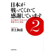 井上和彦 日本が戦ってくれて感謝しています 2 Book | タワーレコード Yahoo!店