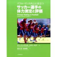 ヤン・バングスボ パフォーマンス向上に役立つサッカー選手の体力測定と評価 Book | タワーレコード Yahoo!店