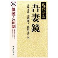 五味文彦 吾妻鏡 15 現代語訳 Book | タワーレコード Yahoo!店