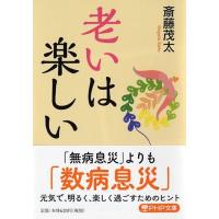 斎藤茂太 老いは楽しい PHP文庫 さ 6-30 Book | タワーレコード Yahoo!店