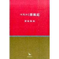 野坂昭如 マスコミ漂流記 銀河叢書 Book | タワーレコード Yahoo!店