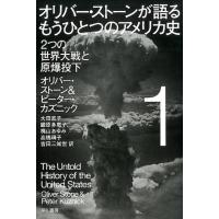 オリバー・ストーン オリバー・ストーンが語る もうひとつのアメリカ史 1 二つの世界大戦と原爆投下 Book | タワーレコード Yahoo!店
