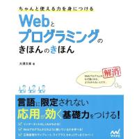 大澤文孝 ちゃんと使える力を身につけるWebとプログラミングのきほんの Book | タワーレコード Yahoo!店