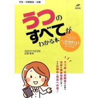 山田和夫 予防・早期発見・治療うつのすべてがわかる本 「うつ病・不安障害」は、こうして克服する!! Book | タワーレコード Yahoo!店