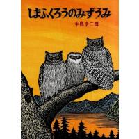 手島圭三郎 しまふくろうのみずうみ 北の森の動物たちシリーズ Book | タワーレコード Yahoo!店