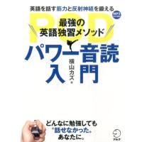 横山カズ 最強の英語独習メソッドパワー音読入門 Book | タワーレコード Yahoo!店