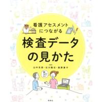 山中克郎 看護アセスメントにつながる検査データの見かた Book | タワーレコード Yahoo!店