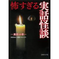 結城伸夫 怖すぎる実話怪談 異形の章 文庫ぎんが堂 ゆ 1-3 Book | タワーレコード Yahoo!店