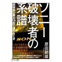 原田節雄 ソニー破壊者の系譜 超優良企業が10年で潰れるとき Book | タワーレコード Yahoo!店