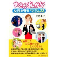 佐伯幸子 まさか私が!? 女性を守るセキュリティ・マニュアル23 Book | タワーレコード Yahoo!店