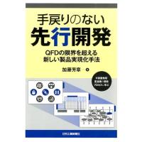 加藤芳章 手戻りのない先行開発 QFDの限界を超える新しい製品実現化手法 Book | タワーレコード Yahoo!店