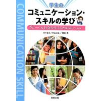 木下直子 コミュニケーション・スキルの学び グローバル社会を生きるためのレッスン Book | タワーレコード Yahoo!店