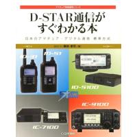 藤田孝司 D-STAR通信がすぐわかる本 日本のアマチュア・デジタル通信標準方式 アマチュア無線運用シリーズ Book | タワーレコード Yahoo!店