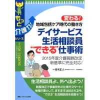 青木正人 デイサービス生活相談員""できる""仕事術 変わる!地域包括ケア時代の働き方 2015年度介護報酬改定新基準に完 Book | タワーレコード Yahoo!店