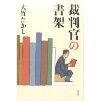 大竹たかし 裁判官の書架 Book | タワーレコード Yahoo!店