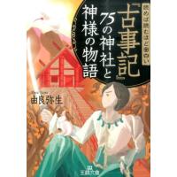 由良弥生 読めば読むほど面白い「古事記」75の神社と神様の物語 王様文庫 D 12-11 Book | タワーレコード Yahoo!店