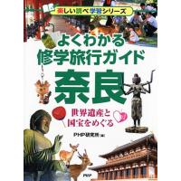 PHP研究所 よくわかる修学旅行ガイド奈良 世界遺産と国宝をめぐる 楽しい調べ学習シリーズ Book | タワーレコード Yahoo!店
