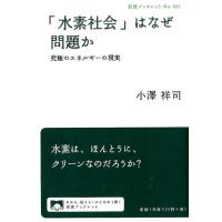 小澤祥司 「水素社会」はなぜ問題か 究極のエネルギーの現実 Book | タワーレコード Yahoo!店
