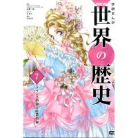 東園子 学研まんがNEW世界の歴史 7 Book | タワーレコード Yahoo!店