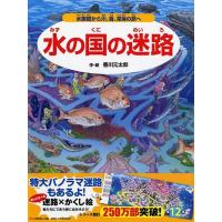 香川元太郎 水の国の迷路 水族館から川、海、深海の旅へ Book | タワーレコード Yahoo!店