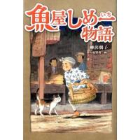 柳沢朝子 魚屋しめ一物語 くもんの児童文学 Book | タワーレコード Yahoo!店