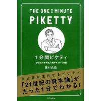 西村克己 1分間ピケティ 「21世紀の資本論」を理解する77の理論 Book | タワーレコード Yahoo!店