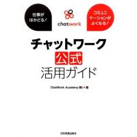 ChatWork Academy チャットワーク公式活用ガイド 仕事がはかどる! コミュニケーションがよくなる! Book | タワーレコード Yahoo!店