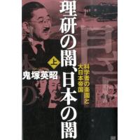 鬼塚英昭 理研の闇、日本の闇 上 Book | タワーレコード Yahoo!店