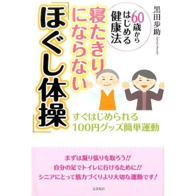 1円玉健康法（本、雑誌、コミック）のおすすめ人気商品一覧 通販