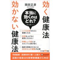 岡田正彦 効く健康法 効かない健康法 Book | タワーレコード Yahoo!店