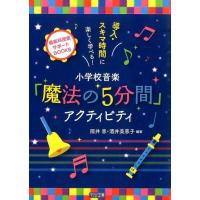 阪井恵 小学校音楽「魔法の5分間」アクティビティ 導入・スキマ時間に楽しく学べる! 音楽科授業サポートBOOKS Book | タワーレコード Yahoo!店