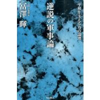 冨澤暉 逆説の軍事論 平和を支える力の論理 Book | タワーレコード Yahoo!店