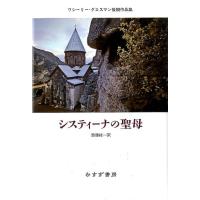 ワシーリー・グロスマン システィーナの聖母 ワシーリー・グロスマン後期作品集 Book | タワーレコード Yahoo!店