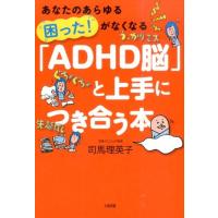 司馬理英子 「ADHD脳」と上手につき合う本 あなたのあらゆる「困った!」がなくなる Book | タワーレコード Yahoo!店