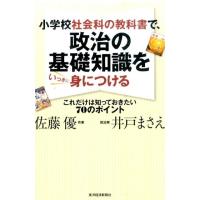 佐藤優 小学校社会科の教科書で、政治の基礎知識をいっきに身につける これだけは知っておきたい70のポイント Book | タワーレコード Yahoo!店