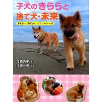 今西乃子 子犬のきららと捨て犬・未来 まあるい、まあるい、ふたつのシッポ Book | タワーレコード Yahoo!店